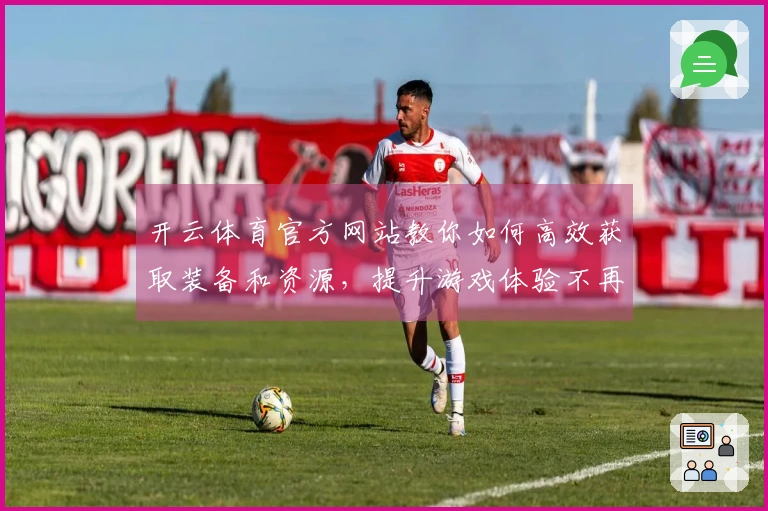 开云体育官方网站教你如何高效获取装备和资源，提升游戏体验不再难